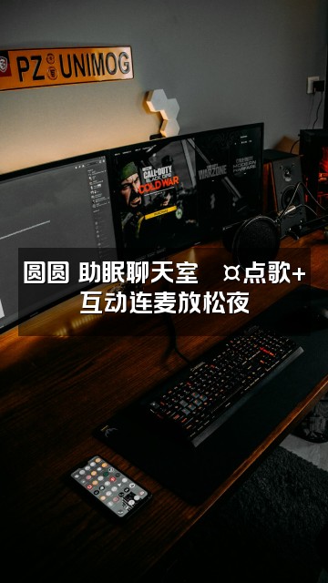 抖音圆圆（助眠版）视频封面：圆圆の助眠聊天室💤点歌+互动连麦放松夜